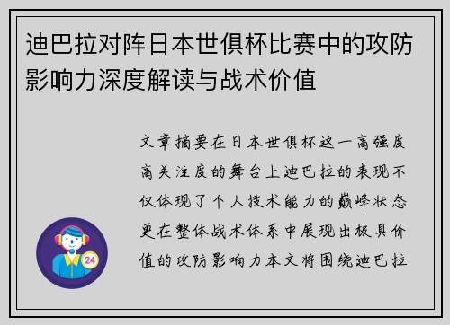 迪巴拉对阵日本世俱杯比赛中的攻防影响力深度解读与战术价值 迪巴拉对阵日本世俱杯比赛中的攻防影响力深度解读与战术价值