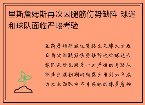 里斯詹姆斯再次因腿筋伤势缺阵 球迷和球队面临严峻考验