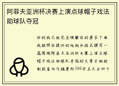 阿菲夫亚洲杯决赛上演点球帽子戏法助球队夺冠