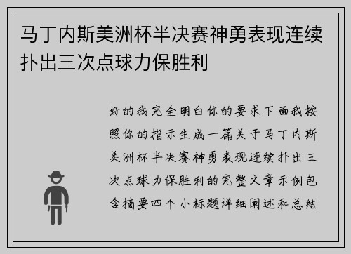 马丁内斯美洲杯半决赛神勇表现连续扑出三次点球力保胜利