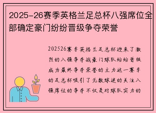 2025-26赛季英格兰足总杯八强席位全部确定豪门纷纷晋级争夺荣誉 2025-26赛季英格兰足总杯八强席位全部确定豪门纷纷晋级争夺荣誉