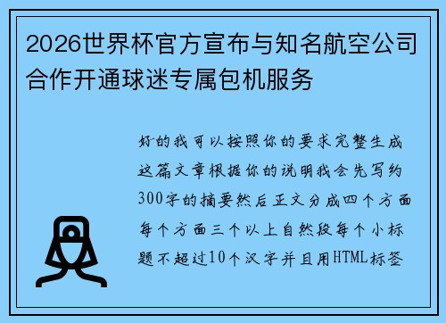 2026世界杯官方宣布与知名航空公司合作开通球迷专属包机服务 2026世界杯官方宣布与知名航空公司合作开通球迷专属包机服务