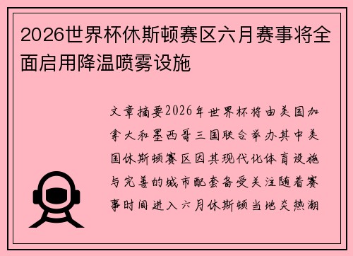 2026世界杯休斯顿赛区六月赛事将全面启用降温喷雾设施 2026世界杯休斯顿赛区六月赛事将全面启用降温喷雾设施