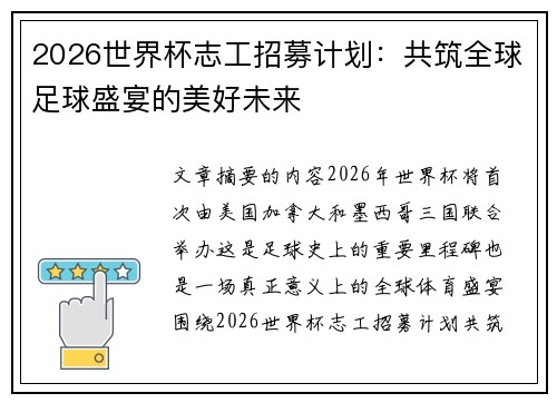 2026世界杯志工招募计划:共筑全球足球盛宴的美好未来 2026世界杯志工招募计划:共筑全球足球盛宴的美好未来