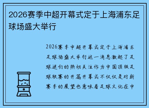 2026赛季中超开幕式定于上海浦东足球场盛大举行 2026赛季中超开幕式定于上海浦东足球场盛大举行