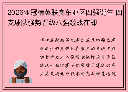 2026亚冠精英联赛东亚区四强诞生 四支球队强势晋级八强激战在即 2026亚冠精英联赛东亚区四强诞生 四支球队强势晋级八强激战在即