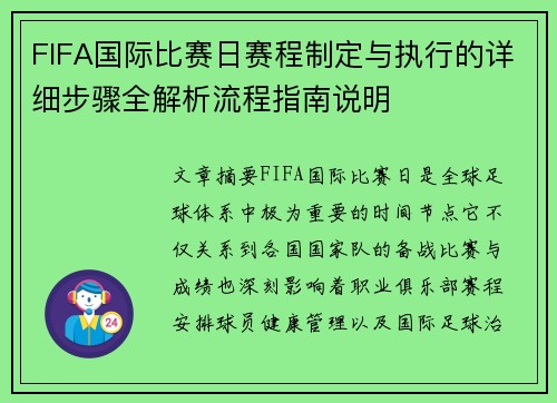 FIFA国际比赛日赛程制定与执行的详细步骤全解析流程指南说明 FIFA国际比赛日赛程制定与执行的详细步骤全解析流程指南说明