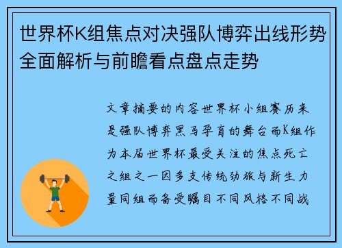 世界杯K组焦点对决强队博弈出线形势全面解析与前瞻看点盘点走势 世界杯K组焦点对决强队博弈出线形势全面解析与前瞻看点盘点走势