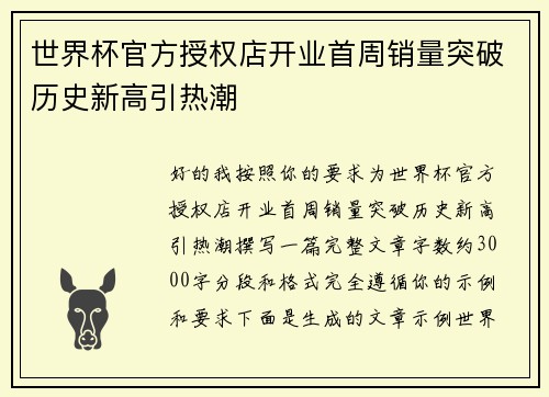 世界杯官方授权店开业首周销量突破历史新高引热潮 世界杯官方授权店开业首周销量突破历史新高引热潮