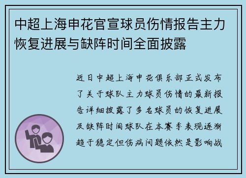 中超上海申花官宣球员伤情报告主力恢复进展与缺阵时间全面披露 中超上海申花官宣球员伤情报告主力恢复进展与缺阵时间全面披露