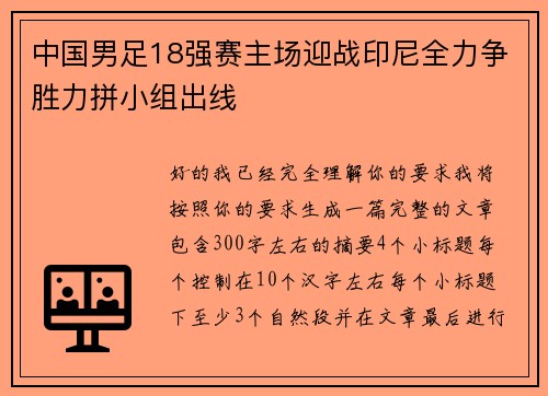 中国男足18强赛主场迎战印尼全力争胜力拼小组出线 中国男足18强赛主场迎战印尼全力争胜力拼小组出线