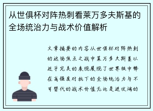 从世俱杯对阵热刺看莱万多夫斯基的全场统治力与战术价值解析 从世俱杯对阵热刺看莱万多夫斯基的全场统治力与战术价值解析