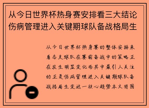 从今日世界杯热身赛安排看三大结论伤病管理进入关键期球队备战格局生变 从今日世界杯热身赛安排看三大结论伤病管理进入关键期球队备战格局生变