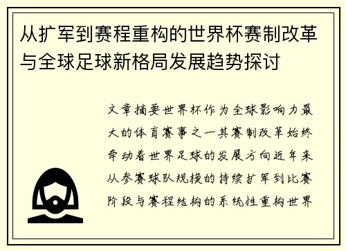 从扩军到赛程重构的世界杯赛制改革与全球足球新格局发展趋势探讨