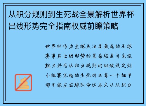 从积分规则到生死战全景解析世界杯出线形势完全指南权威前瞻策略