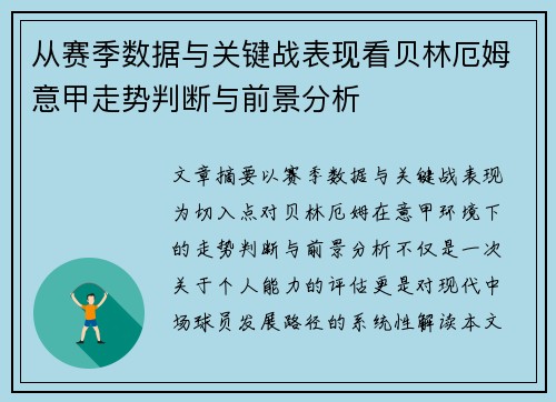 从赛季数据与关键战表现看贝林厄姆意甲走势判断与前景分析