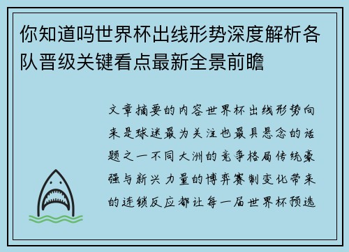 你知道吗世界杯出线形势深度解析各队晋级关键看点最新全景前瞻 你知道吗世界杯出线形势深度解析各队晋级关键看点最新全景前瞻