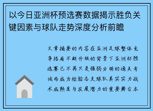 以今日亚洲杯预选赛数据揭示胜负关键因素与球队走势深度分析前瞻 以今日亚洲杯预选赛数据揭示胜负关键因素与球队走势深度分析前瞻