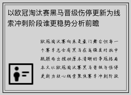 以欧冠淘汰赛黑马晋级伤停更新为线索冲刺阶段谁更稳势分析前瞻 以欧冠淘汰赛黑马晋级伤停更新为线索冲刺阶段谁更稳势分析前瞻