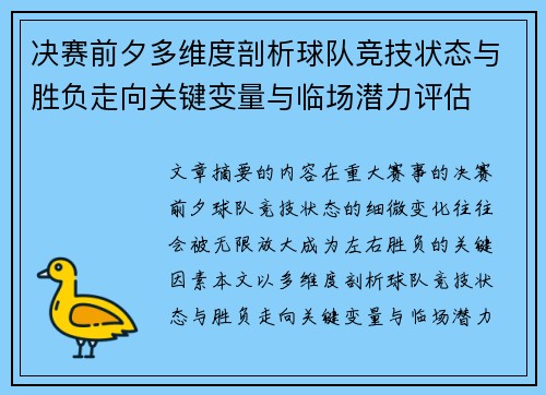 决赛前夕多维度剖析球队竞技状态与胜负走向关键变量与临场潜力评估 决赛前夕多维度剖析球队竞技状态与胜负走向关键变量与临场潜力评估