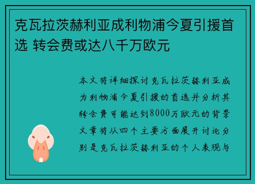 克瓦拉茨赫利亚成利物浦今夏引援首选 转会费或达八千万欧元 克瓦拉茨赫利亚成利物浦今夏引援首选 转会费或达八千万欧元