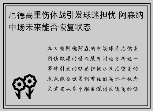 厄德高重伤休战引发球迷担忧 阿森纳中场未来能否恢复状态