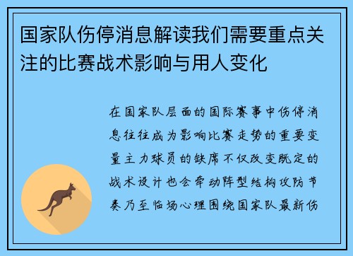 国家队伤停消息解读我们需要重点关注的比赛战术影响与用人变化