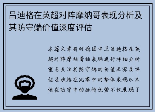 吕迪格在英超对阵摩纳哥表现分析及其防守端价值深度评估