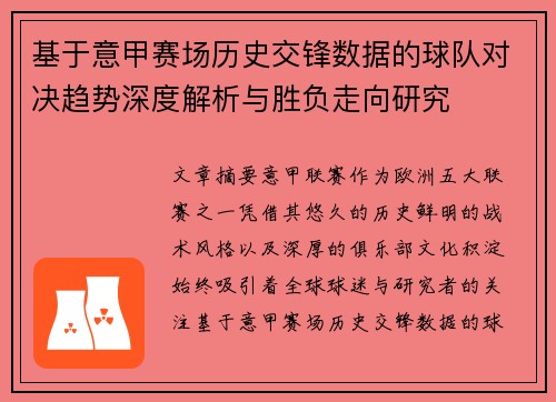 基于意甲赛场历史交锋数据的球队对决趋势深度解析与胜负走向研究