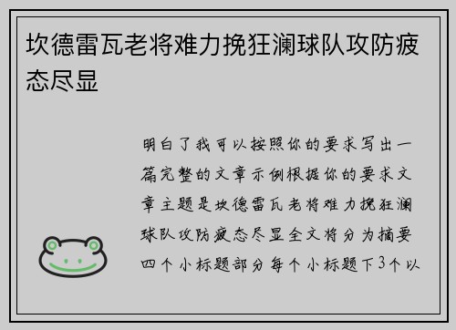 坎德雷瓦老将难力挽狂澜球队攻防疲态尽显