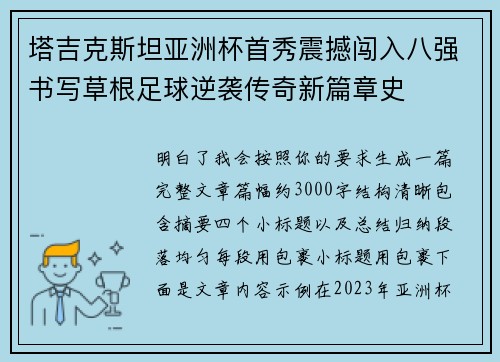 塔吉克斯坦亚洲杯首秀震撼闯入八强书写草根足球逆袭传奇新篇章史 塔吉克斯坦亚洲杯首秀震撼闯入八强书写草根足球逆袭传奇新篇章史