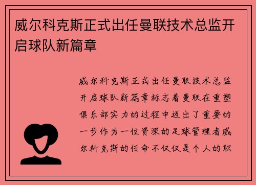 威尔科克斯正式出任曼联技术总监开启球队新篇章