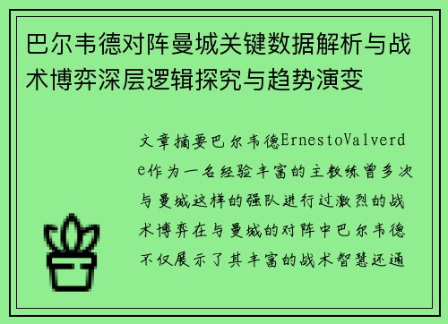 巴尔韦德对阵曼城关键数据解析与战术博弈深层逻辑探究与趋势演变 巴尔韦德对阵曼城关键数据解析与战术博弈深层逻辑探究与趋势演变
