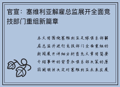官宣:塞维利亚解雇总监展开全面竞技部门重组新篇章 官宣:塞维利亚解雇总监展开全面竞技部门重组新篇章
