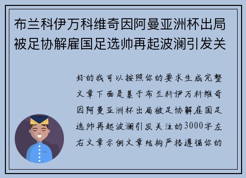 布兰科伊万科维奇因阿曼亚洲杯出局被足协解雇国足选帅再起波澜引发关注 布兰科伊万科维奇因阿曼亚洲杯出局被足协解雇国足选帅再起波澜引发关注
