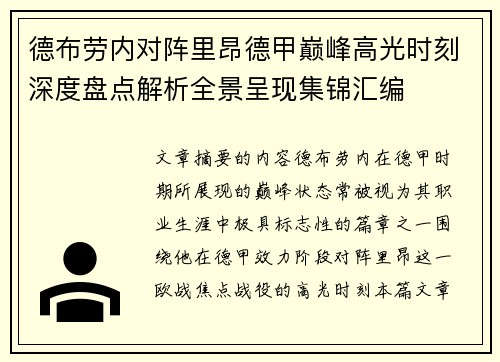 德布劳内对阵里昂德甲巅峰高光时刻深度盘点解析全景呈现集锦汇编