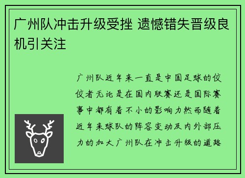 广州队冲击升级受挫 遗憾错失晋级良机引关注 广州队冲击升级受挫 遗憾错失晋级良机引关注