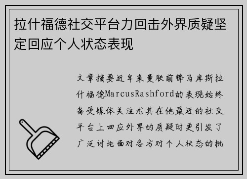 拉什福德社交平台力回击外界质疑坚定回应个人状态表现 拉什福德社交平台力回击外界质疑坚定回应个人状态表现