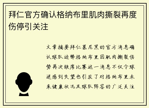 拜仁官方确认格纳布里肌肉撕裂再度伤停引关注