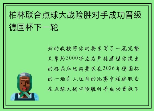 柏林联合点球大战险胜对手成功晋级德国杯下一轮 柏林联合点球大战险胜对手成功晋级德国杯下一轮