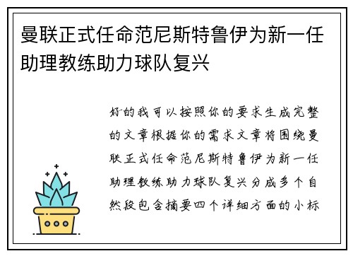曼联正式任命范尼斯特鲁伊为新一任助理教练助力球队复兴