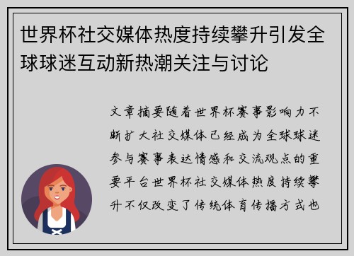 世界杯社交媒体热度持续攀升引发全球球迷互动新热潮关注与讨论 世界杯社交媒体热度持续攀升引发全球球迷互动新热潮关注与讨论