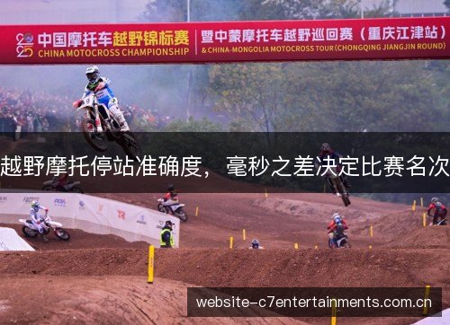 越野摩托停站准确度,毫秒之差决定比赛名次 越野摩托停站准确度,毫秒之差决定比赛名次