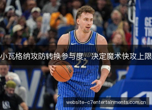 小瓦格纳攻防转换参与度,决定魔术快攻上限 小瓦格纳攻防转换参与度,决定魔术快攻上限