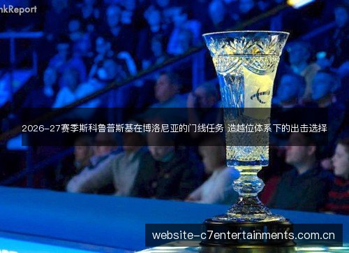 2026-27赛季斯科鲁普斯基在博洛尼亚的门线任务 造越位体系下的出击选择